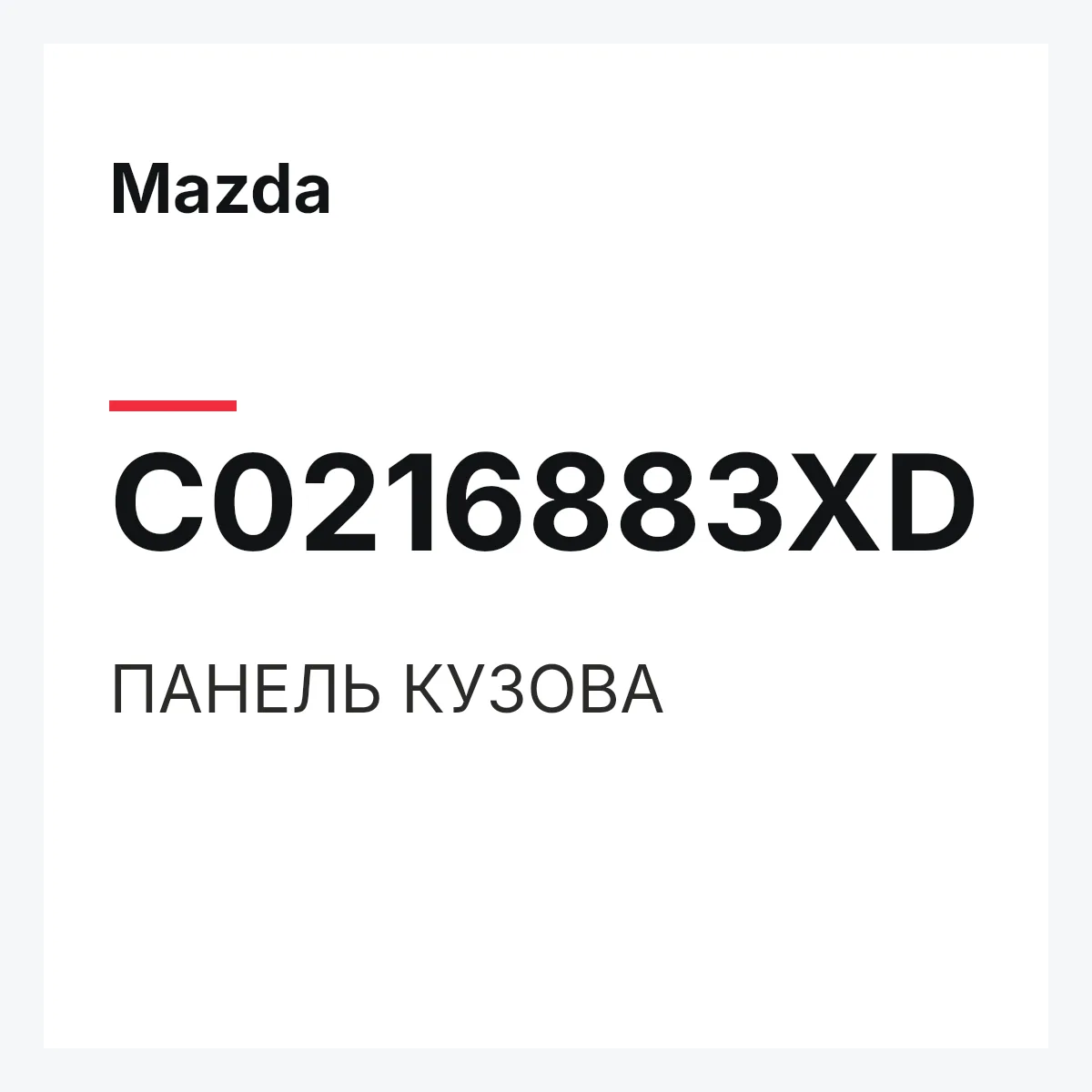 Mazda C0216883XD — ПАНЕЛЬ КУЗОВА