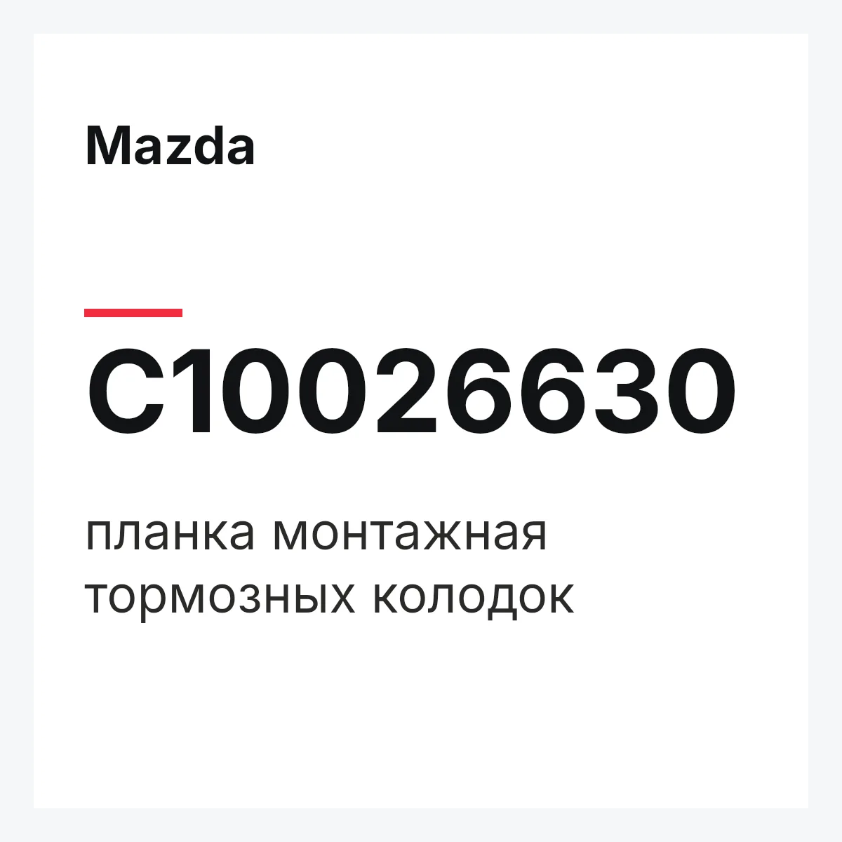 Mazda C10026630 — планка монтажная тормозных колодок