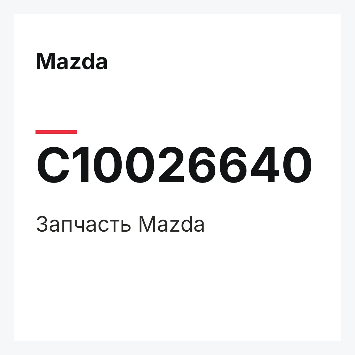 Mazda C10026640 — Деталь
