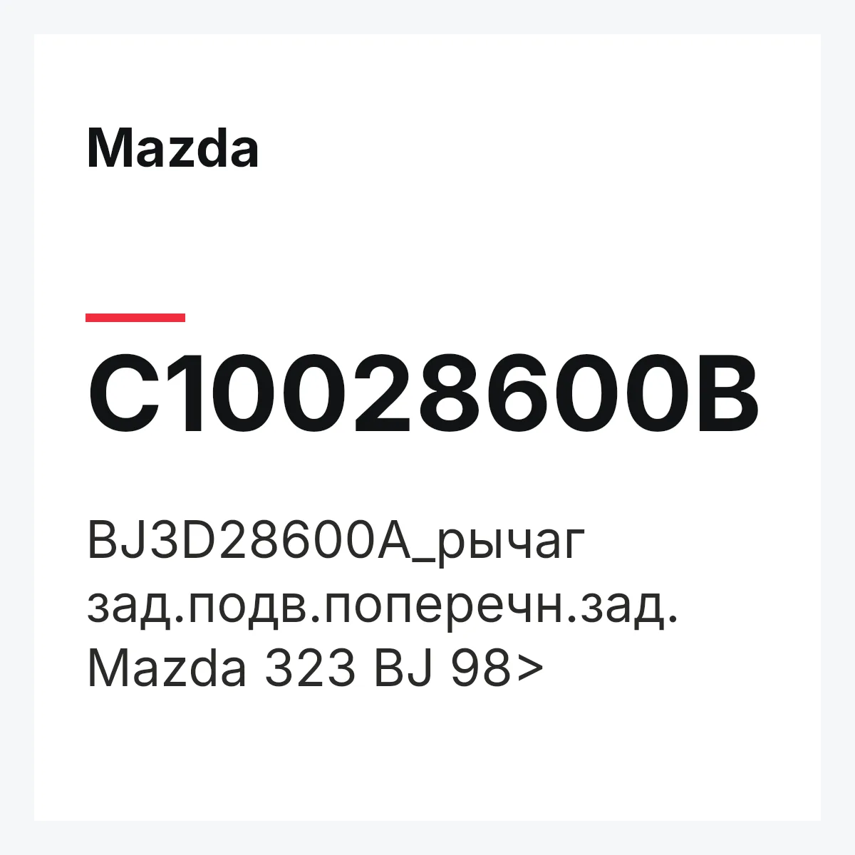 Mazda C10028600B — BJ3D28600A_рычаг зад.подв.поперечн.зад. Mazda 323 BJ 98>