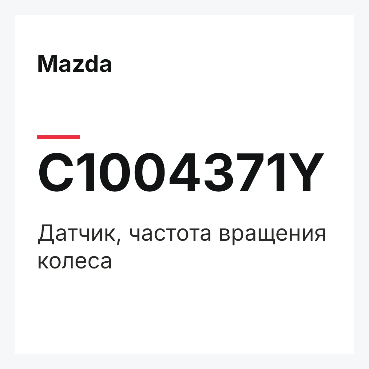 Mazda C1004371Y — Датчик, частота вращения колеса