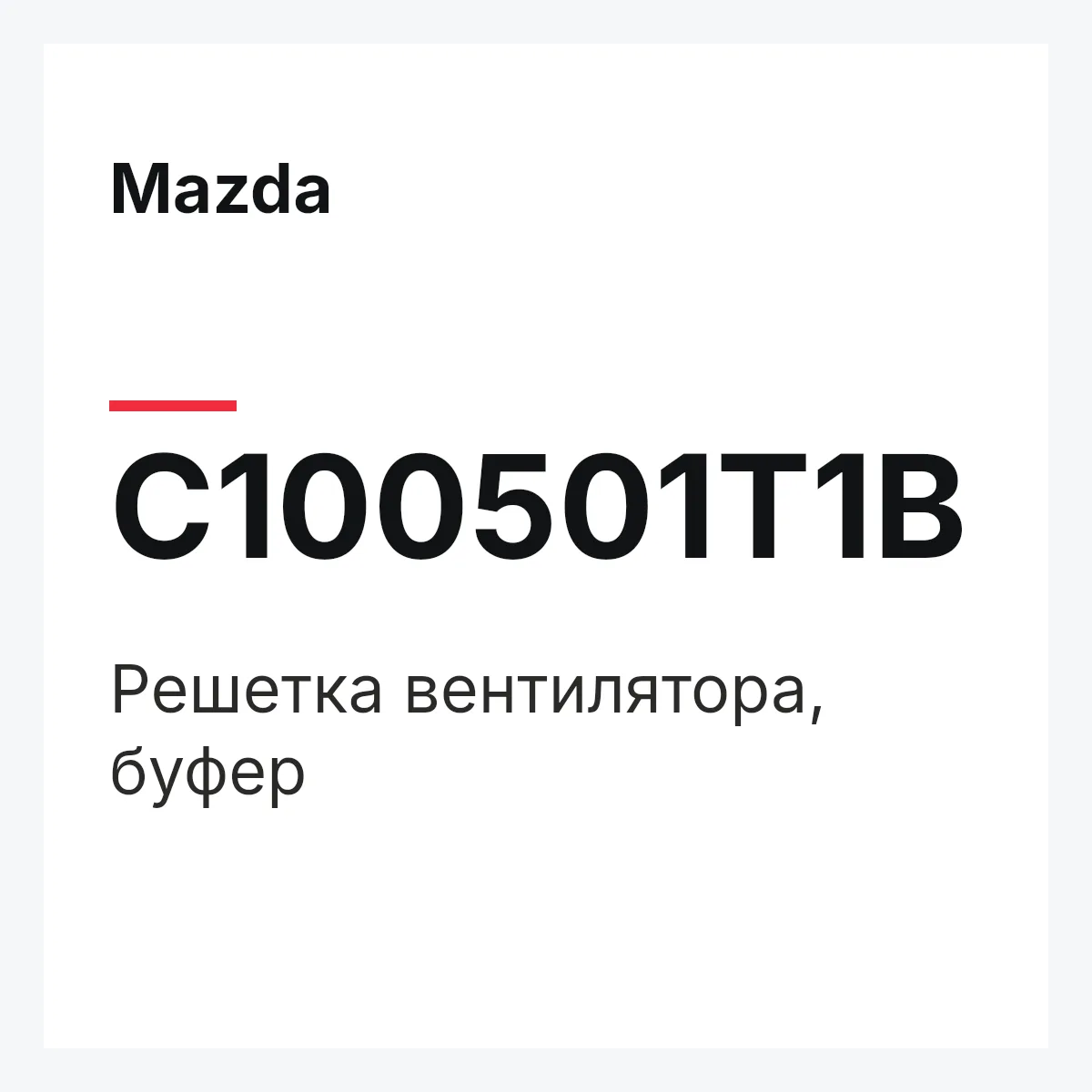 Mazda C100501T1B — Решетка вентилятора, буфер