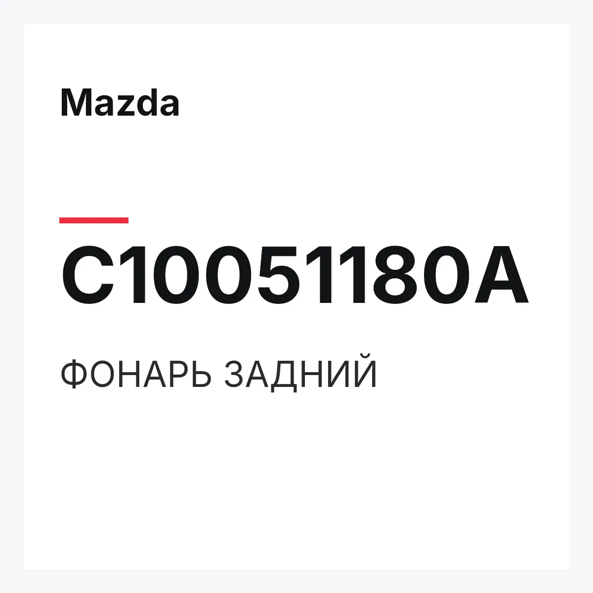 Mazda C10051180A — ФОНАРЬ ЗАДНИЙ
