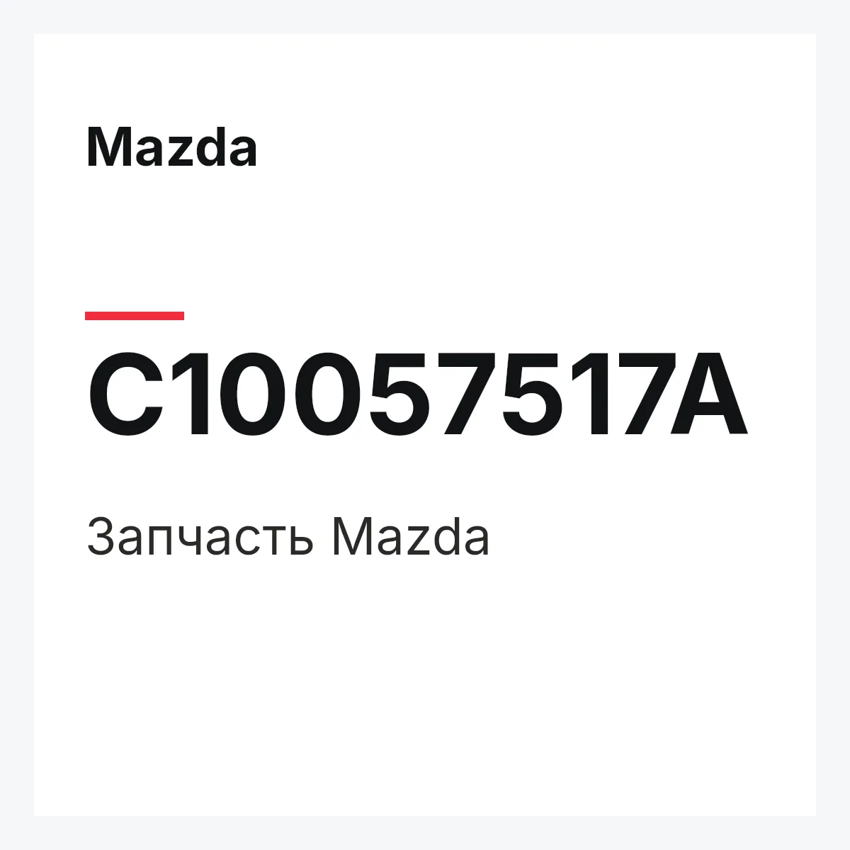 Mazda C10057517A — Деталь