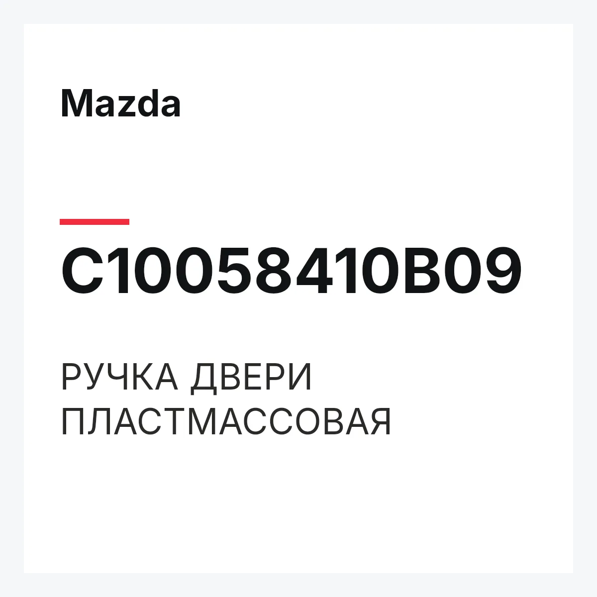 Mazda C10058410B09 — РУЧКА ДВЕРИ ПЛАСТМАССОВАЯ