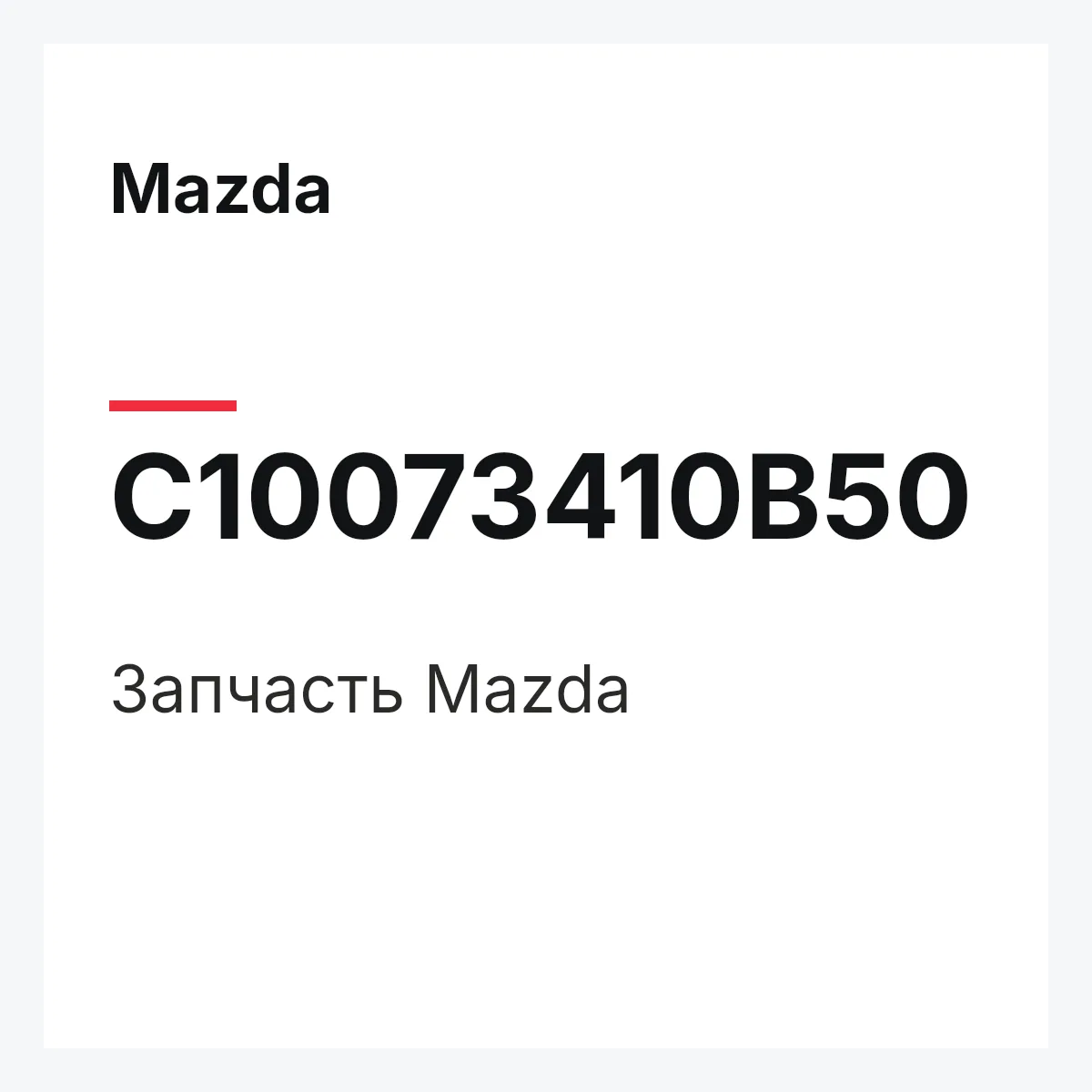 Mazda C10073410B50 — Деталь