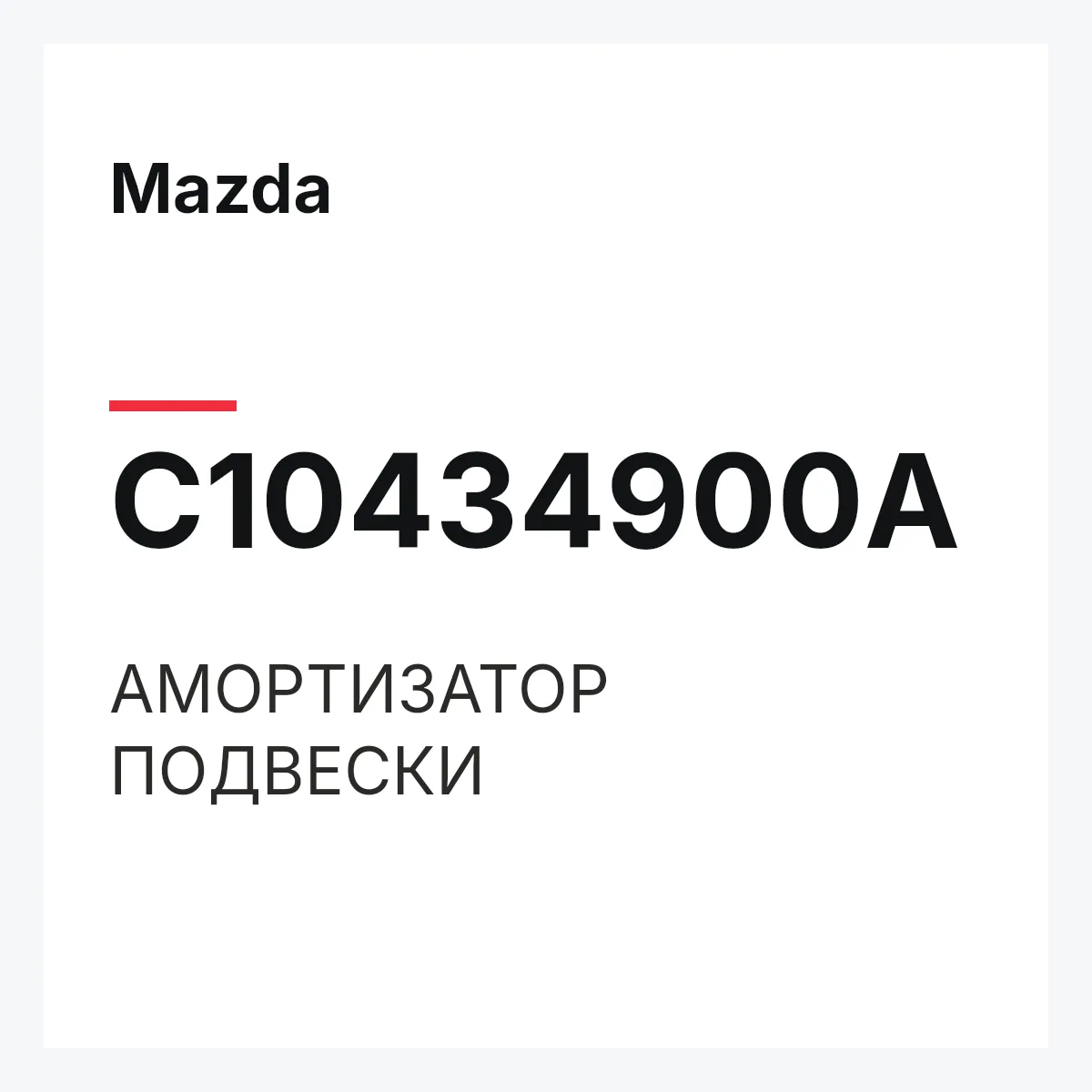 Mazda C10434900A — АМОРТИЗАТОР ПОДВЕСКИ