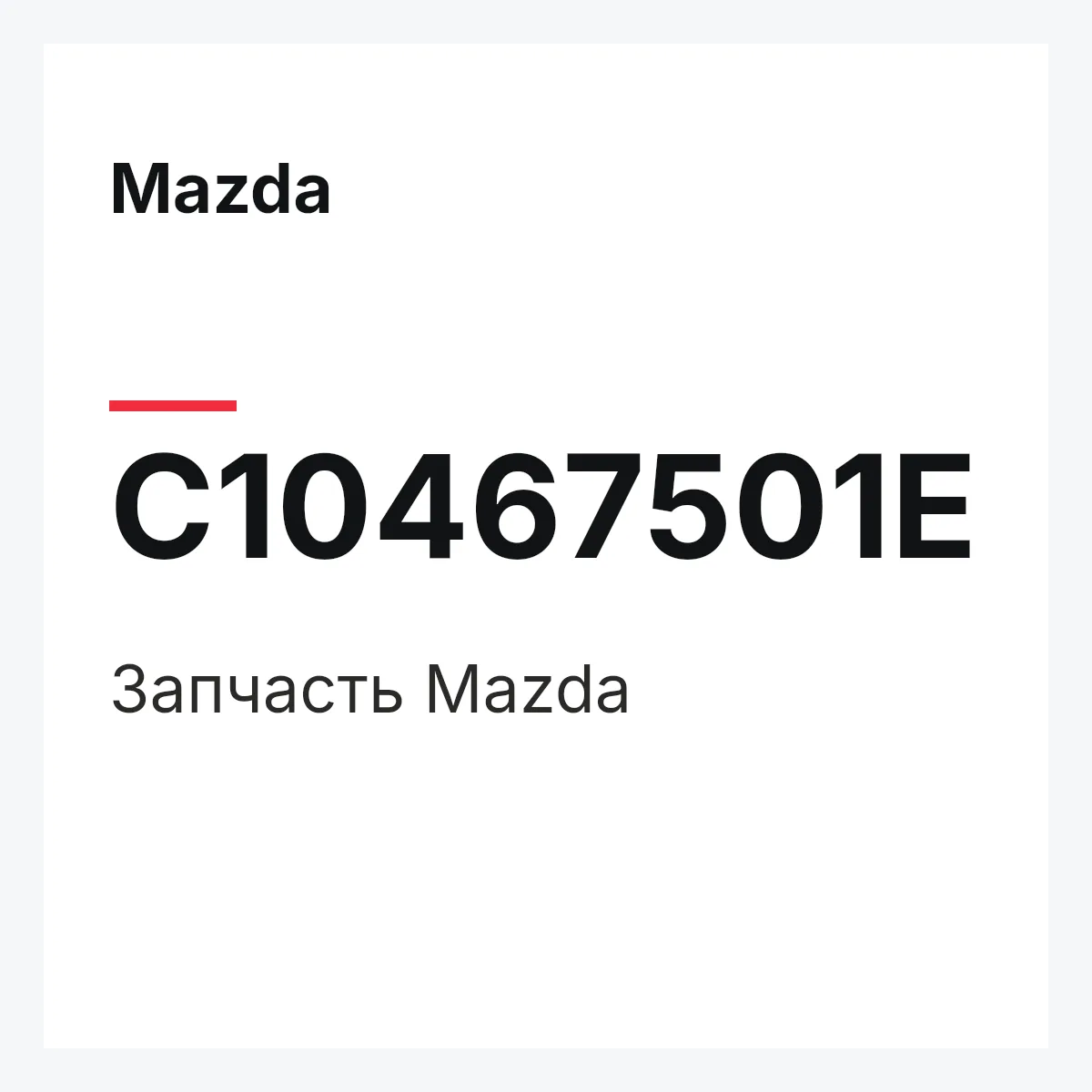 Mazda C10467501E — Деталь
