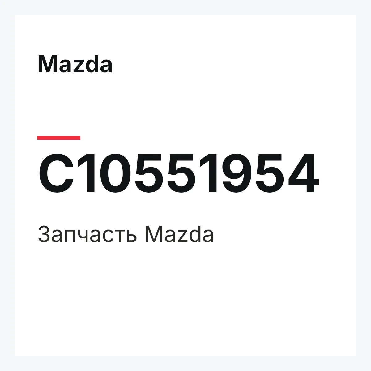 Mazda C10551954 — Деталь