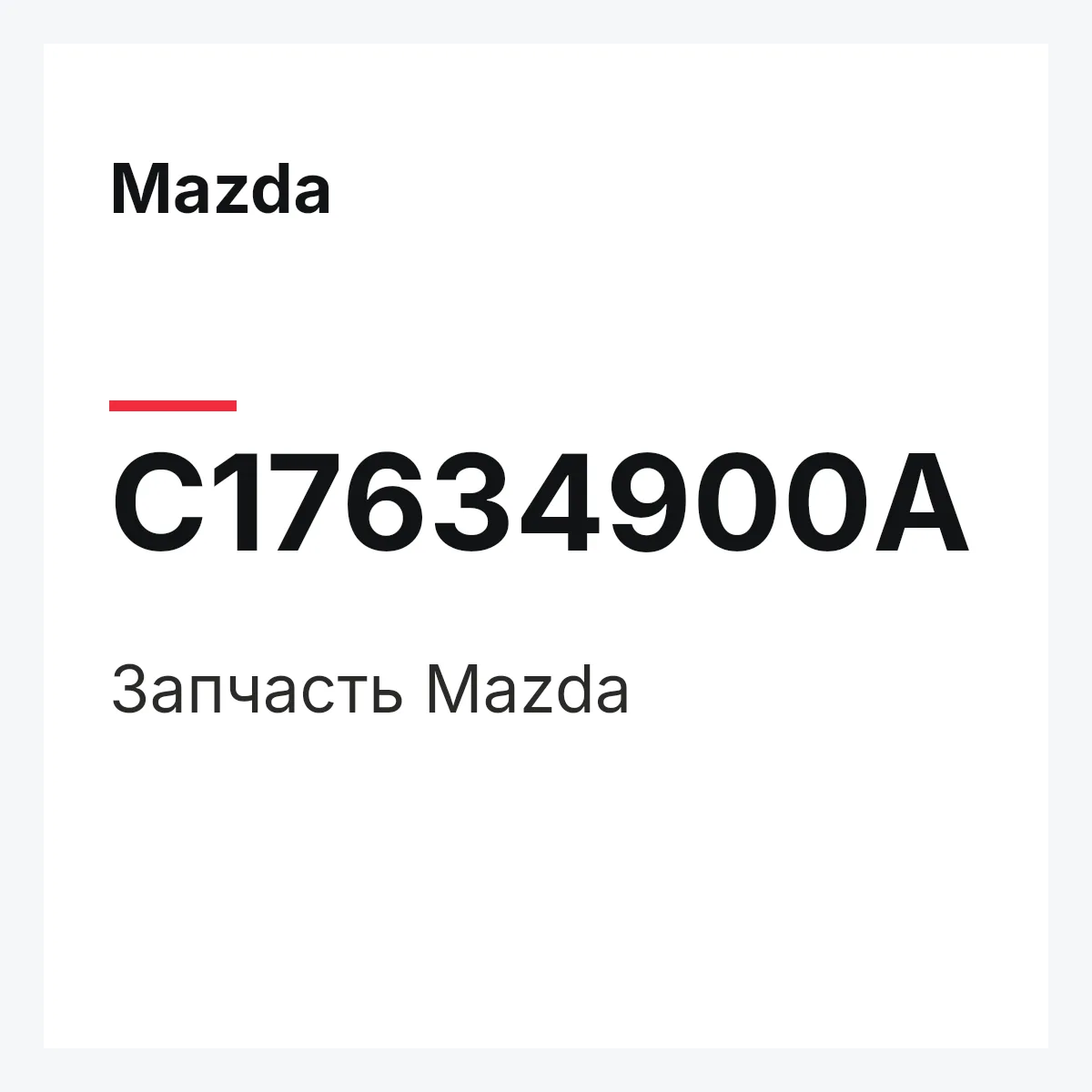 Mazda C17634900A — Деталь