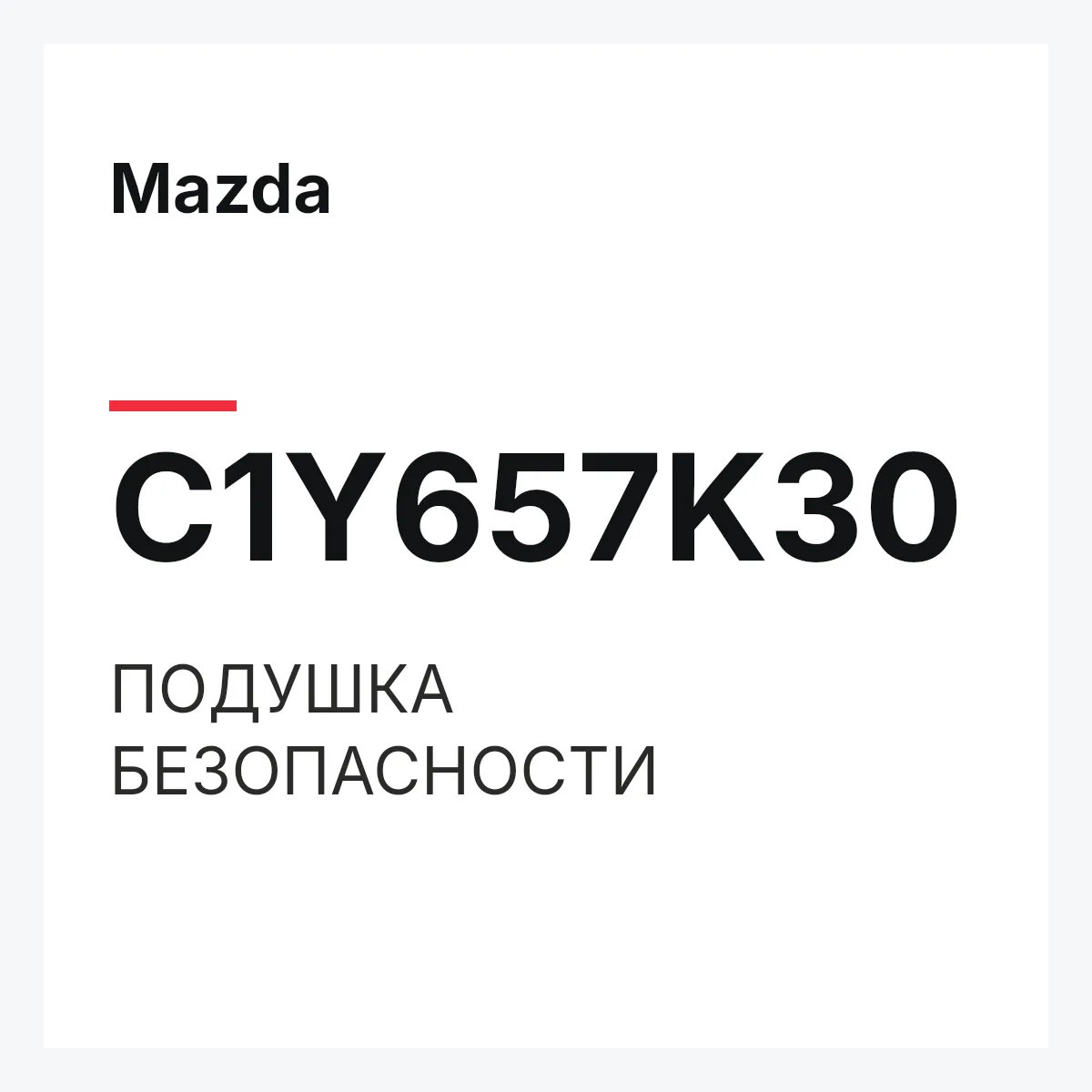 Mazda C1Y657K30 — ПОДУШКА БЕЗОПАСНОСТИ