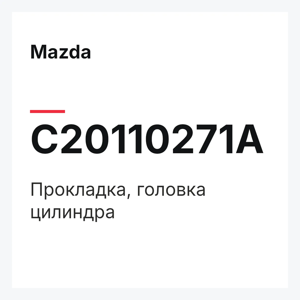Mazda C20110271A — Прокладка, головка цилиндра