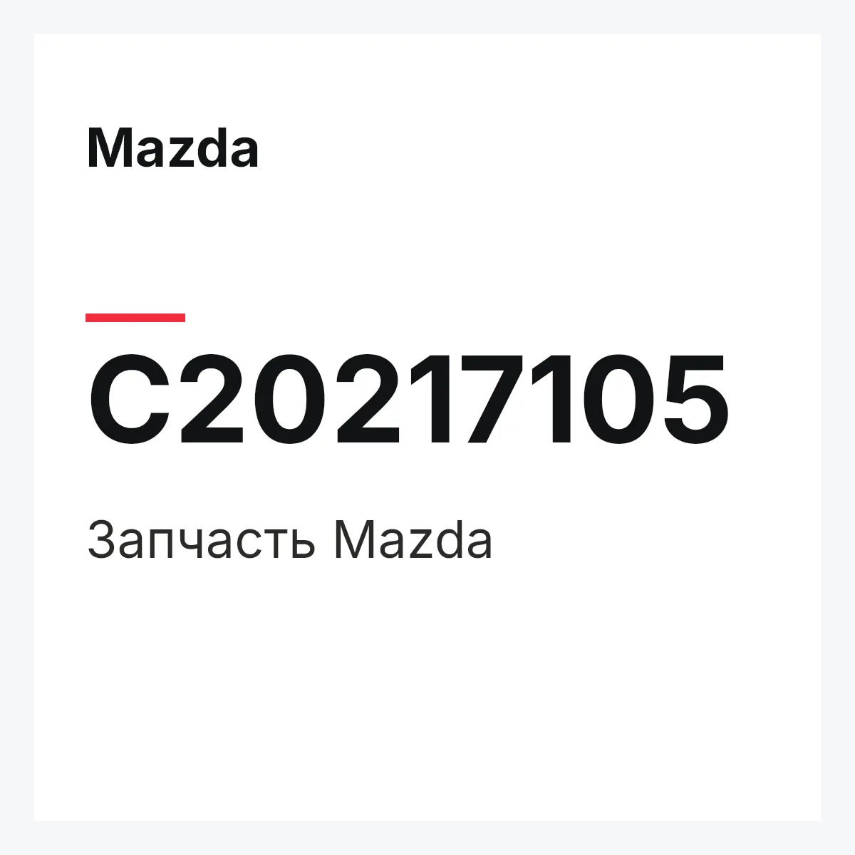 Mazda C20217105 — Деталь