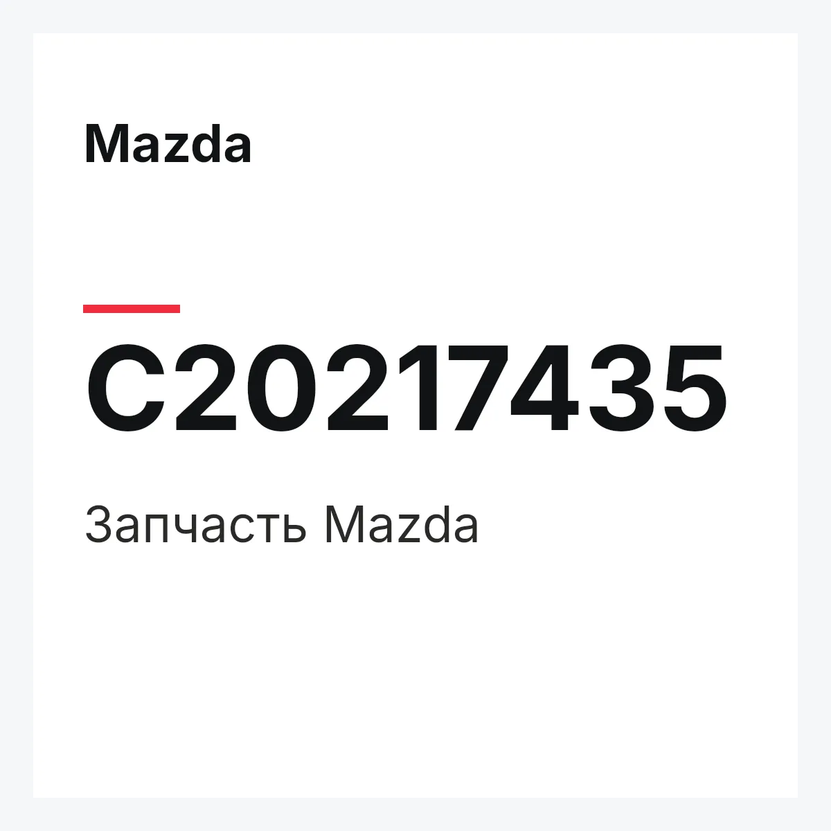 Mazda C20217435 — Деталь