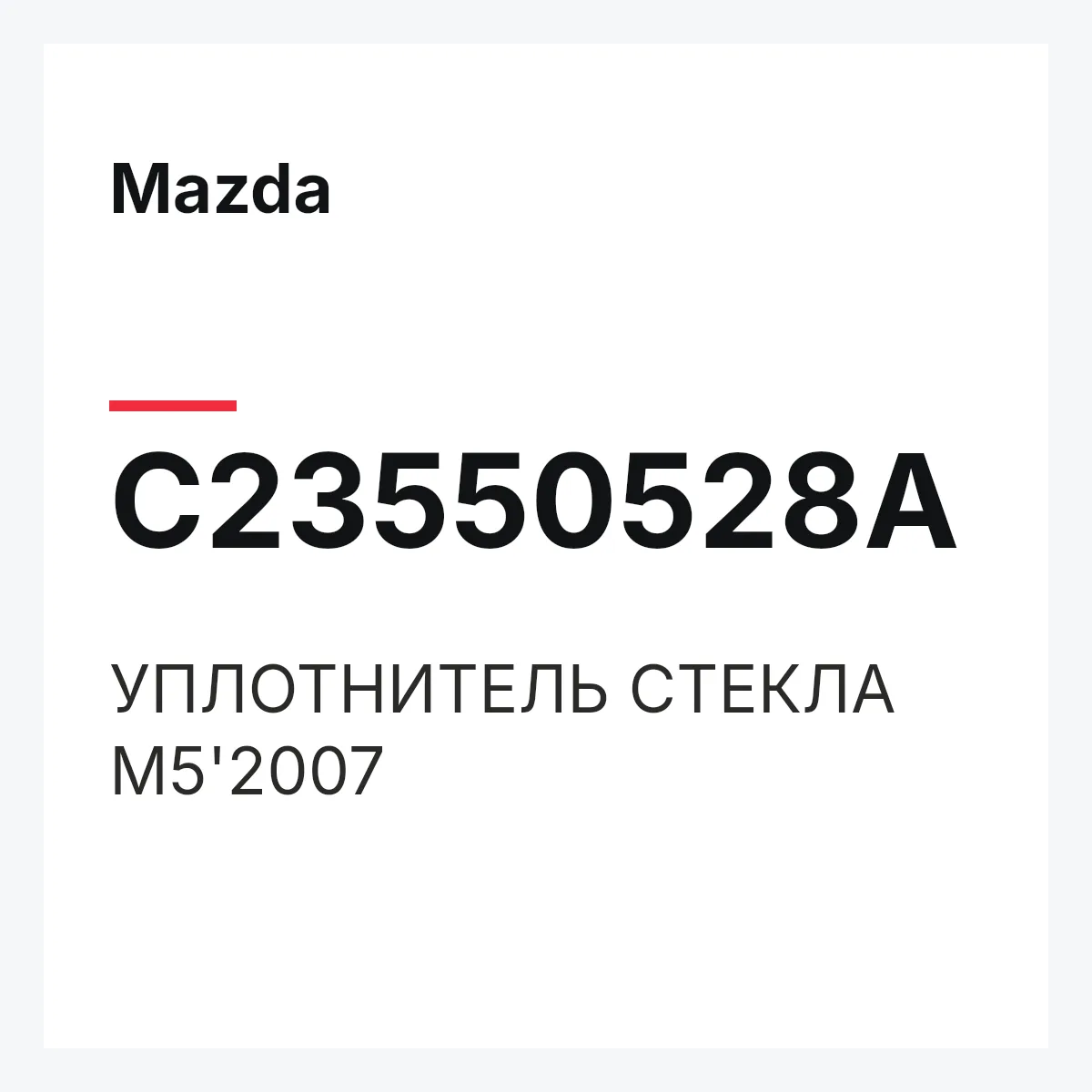 Mazda C23550528A — УПЛОТНИТЕЛЬ СТЕКЛА M5'2007