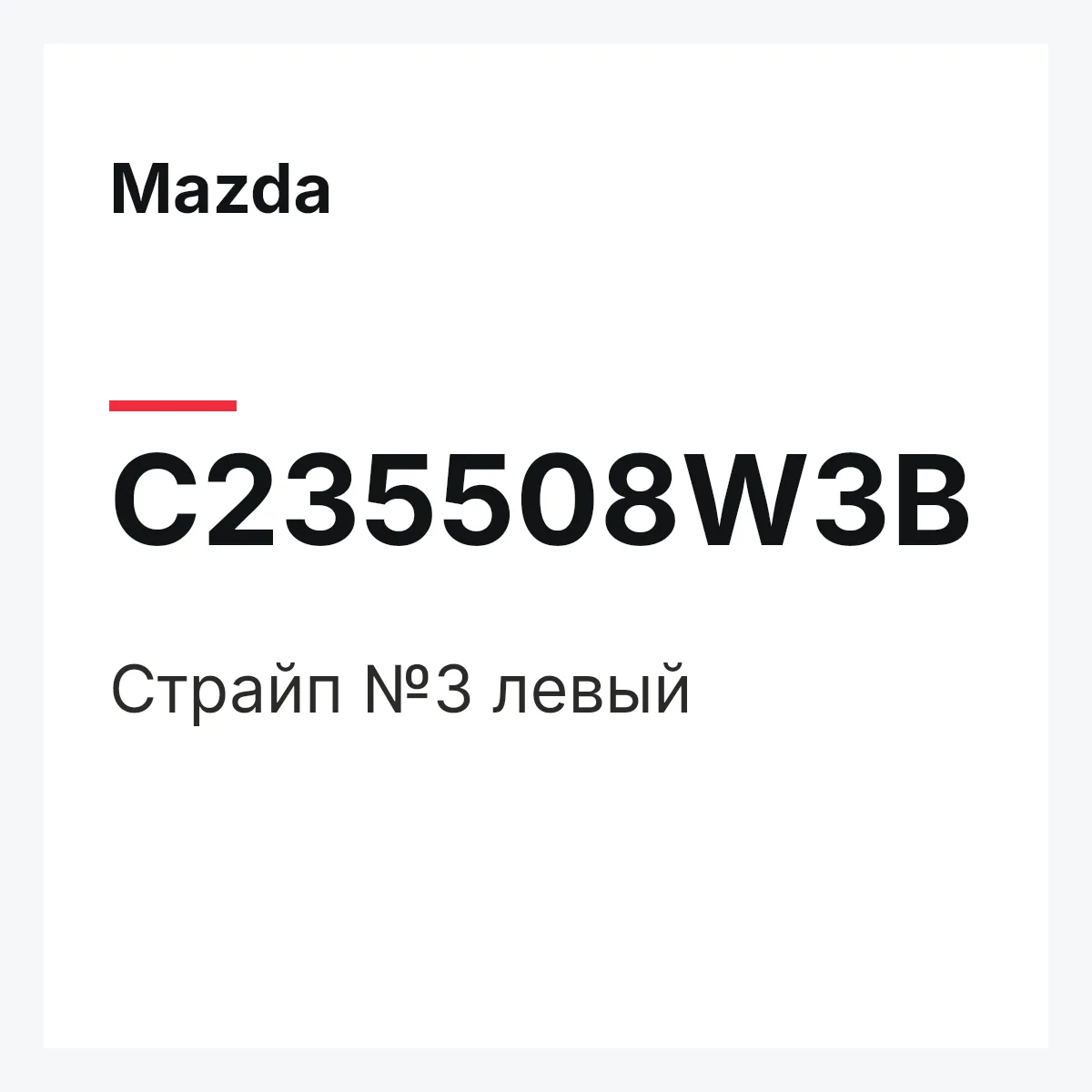 Mazda C235508W3B — Страйп №3 левый