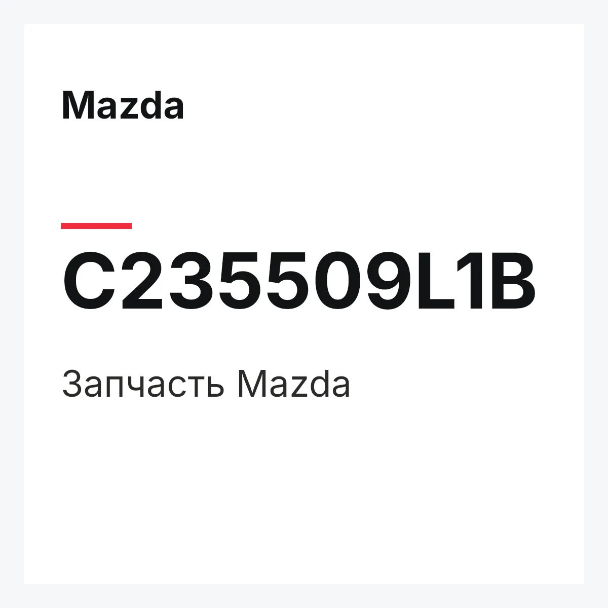 Mazda C235509L1B — Деталь