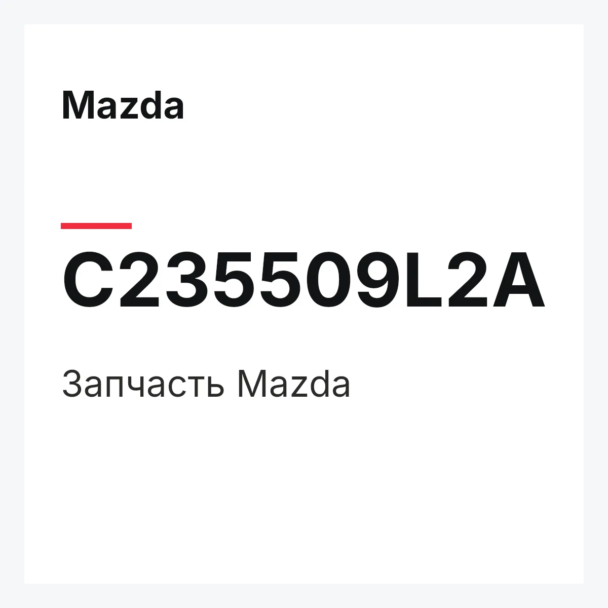 Mazda C235509L2A — Деталь
