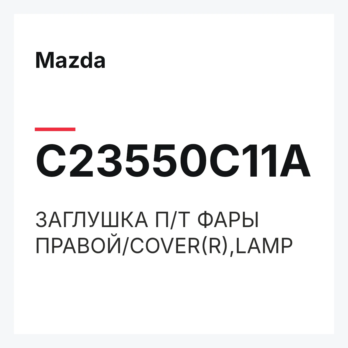 Mazda C23550C11A — ЗАГЛУШКА П/Т ФАРЫ ПРАВОЙ/COVER(R),LAMP