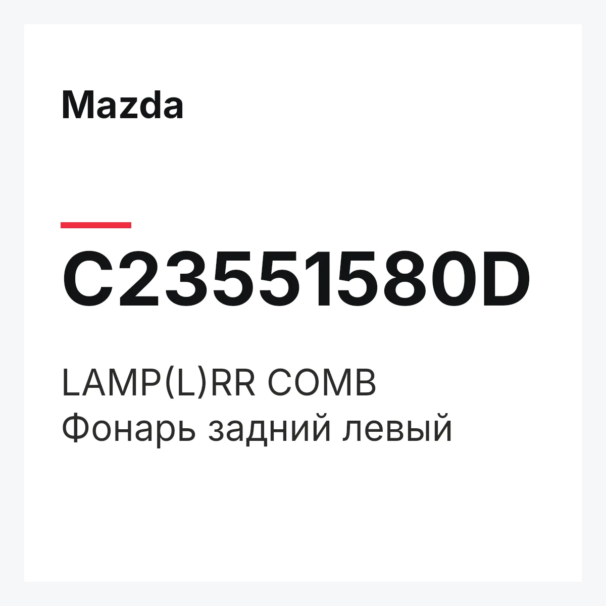 Mazda C23551580D — LAMP(L)RR COMB