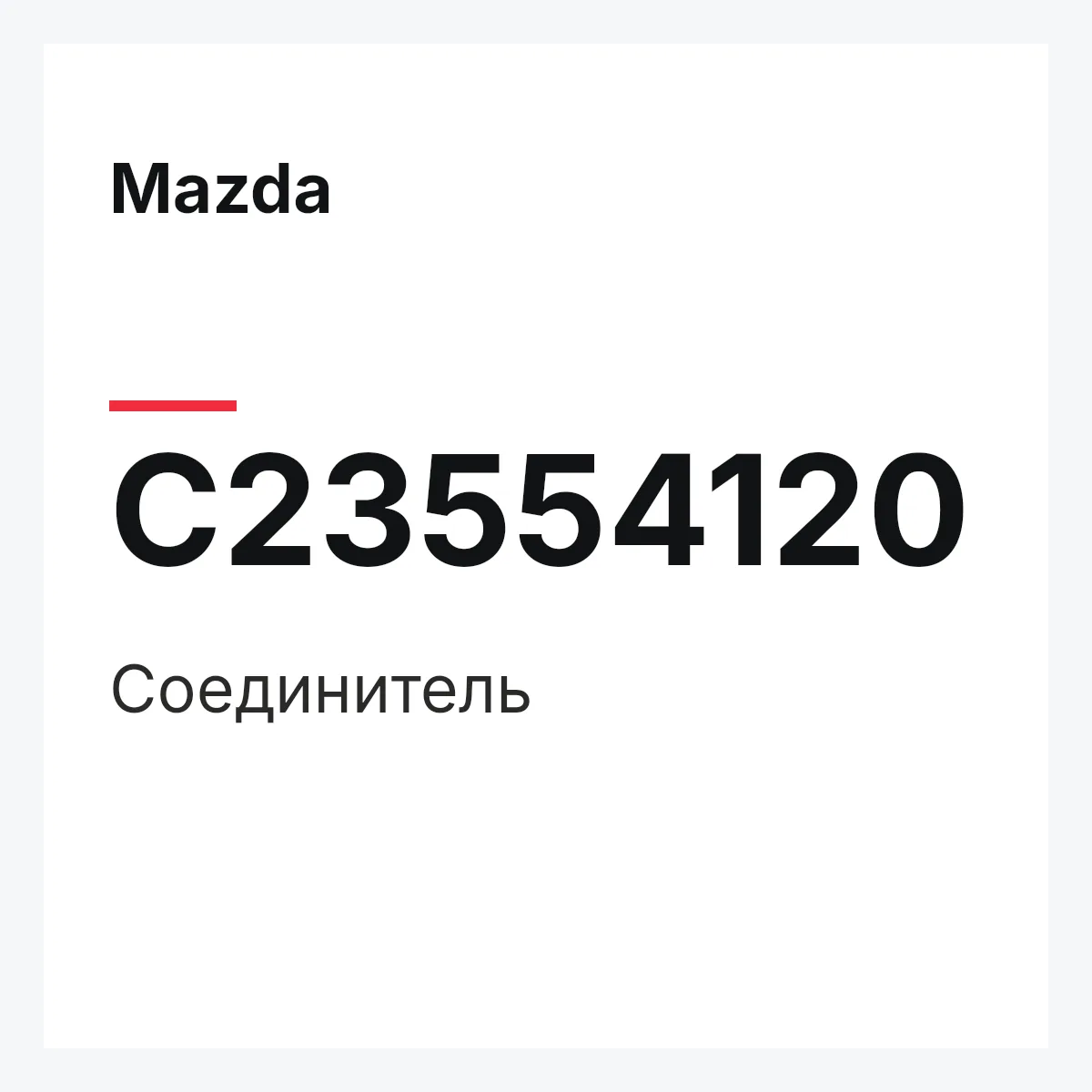 Mazda C23554120 — Соединитель