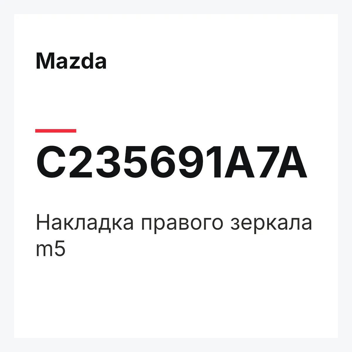 Mazda C235691A7A — Накладка правого зеркала m5