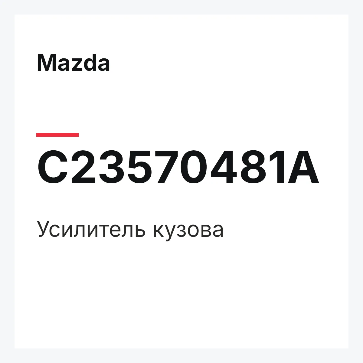 Mazda C23570481A — Усилитель кузова