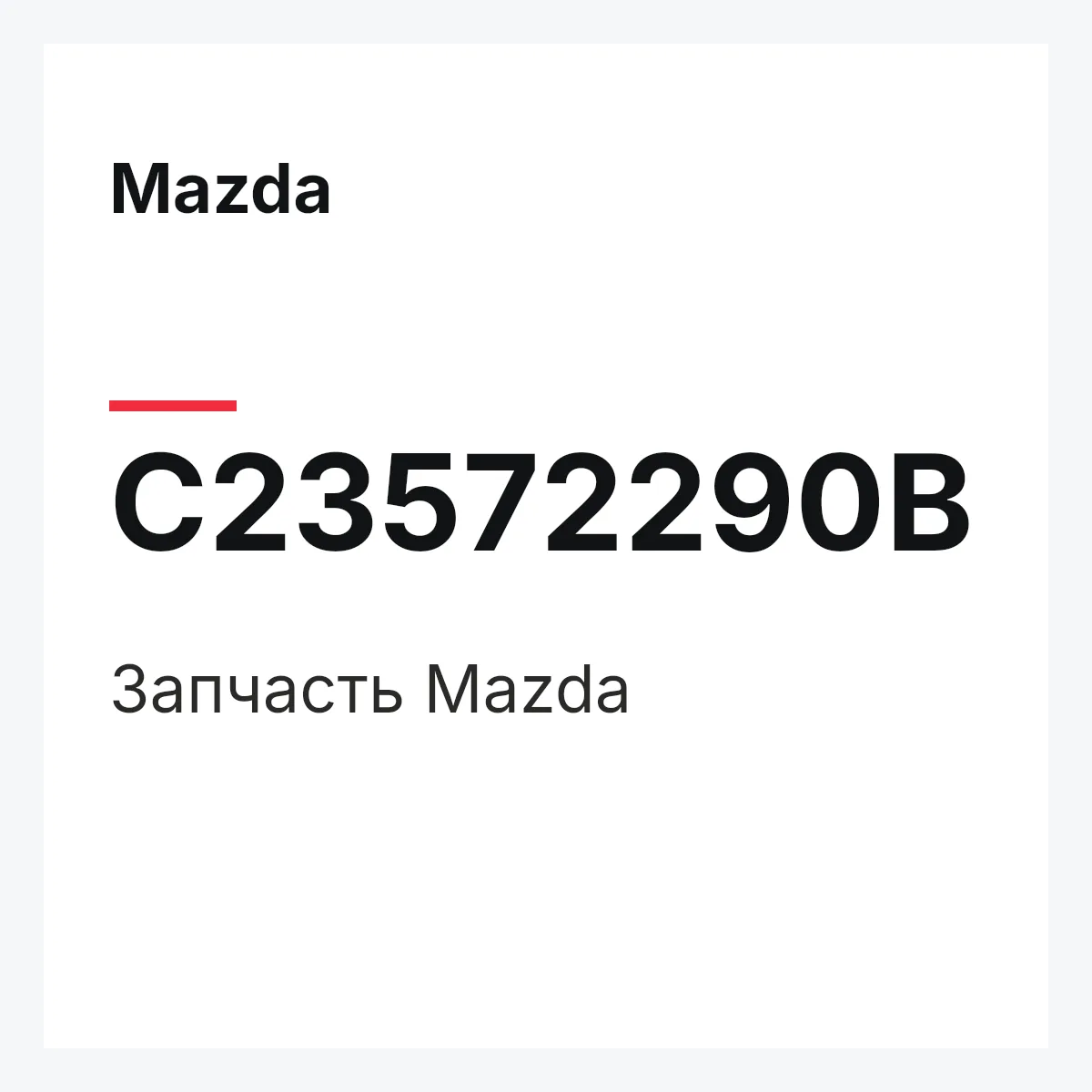 Mazda C23572290B — Деталь