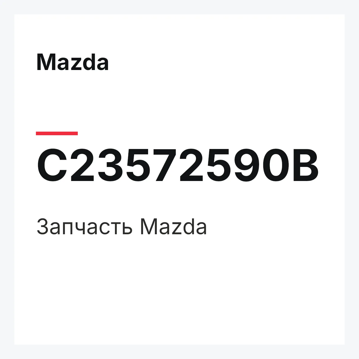 Mazda C23572590B — Деталь