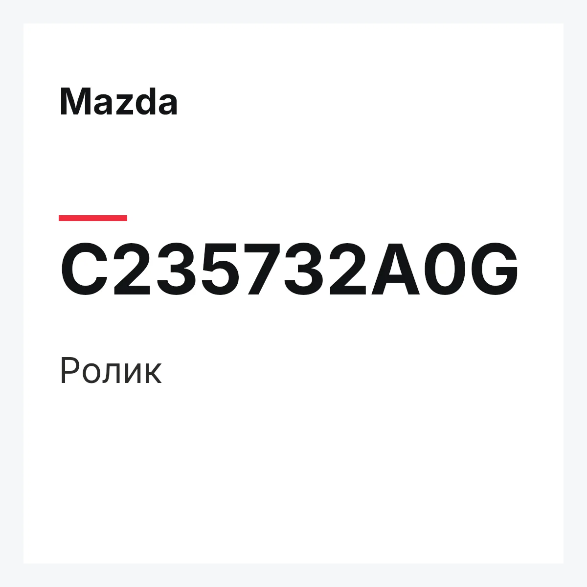 Mazda C235732A0G — Ролик