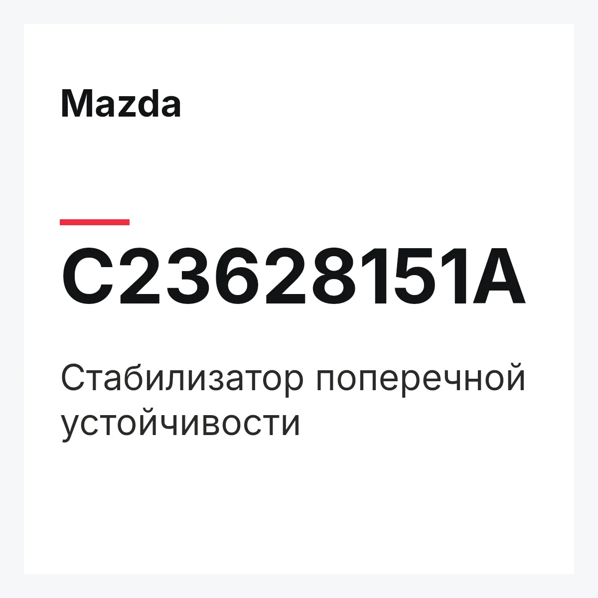 Mazda C23628151A — Стабилизатор поперечной устойчивости