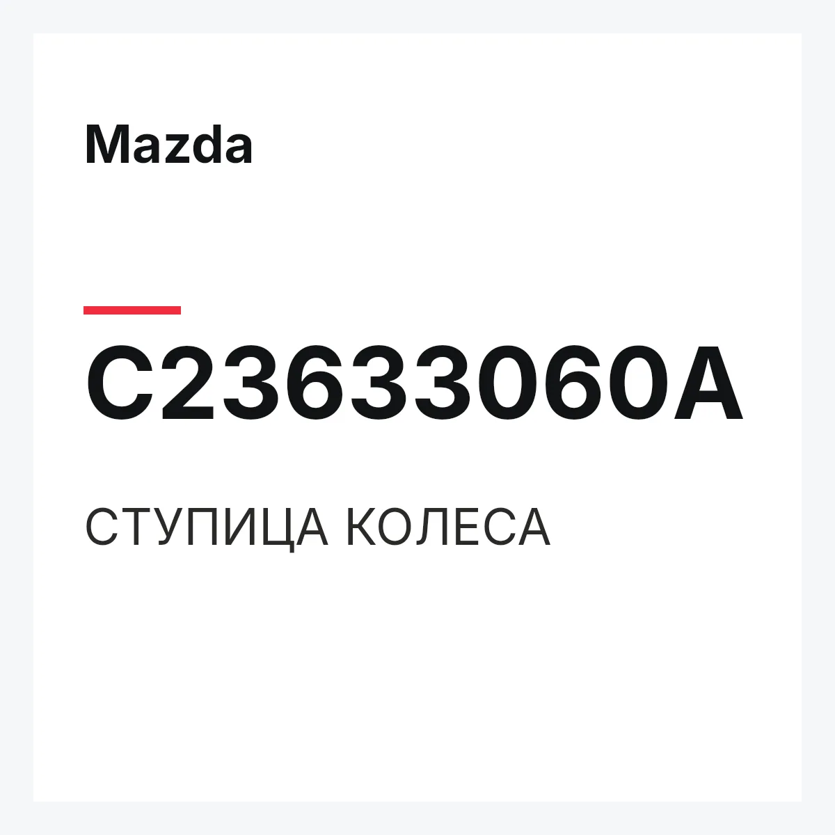 Mazda C23633060A — СТУПИЦА КОЛЕСА