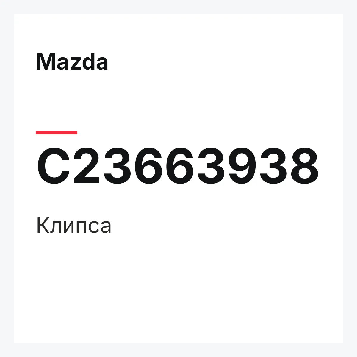 Mazda C23663938 — Клипса