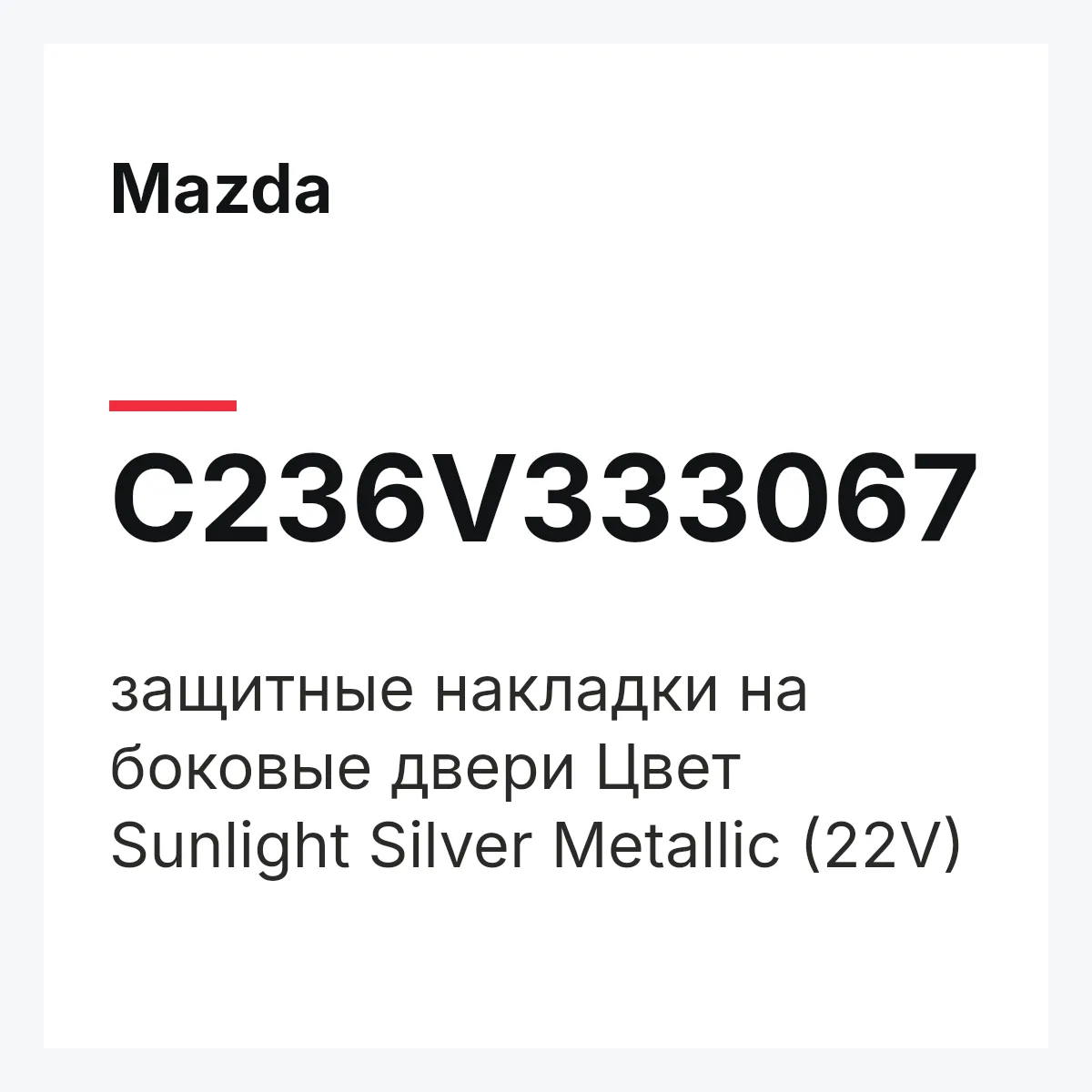 Mazda C236V333067 — защитные накладки на боковые двери Цвет Sunlight Silver Metallic (22V)