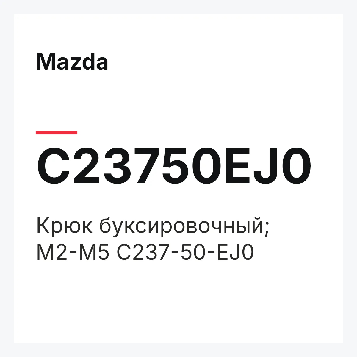 Mazda C23750EJ0 — Крюк буксировочный; M2-M5 C237-50-EJ0