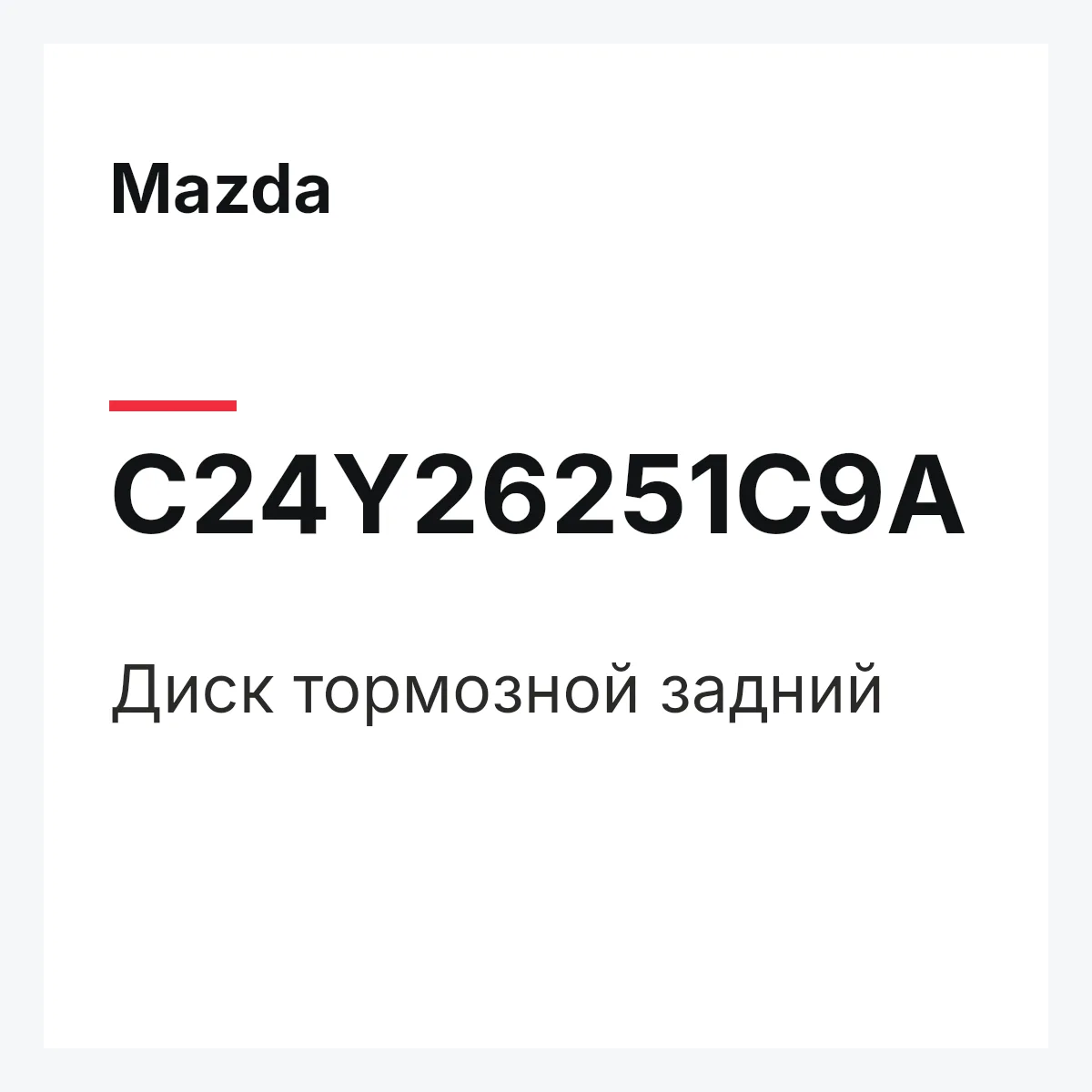 Mazda C24Y26251C9A — Диск тормозной задний