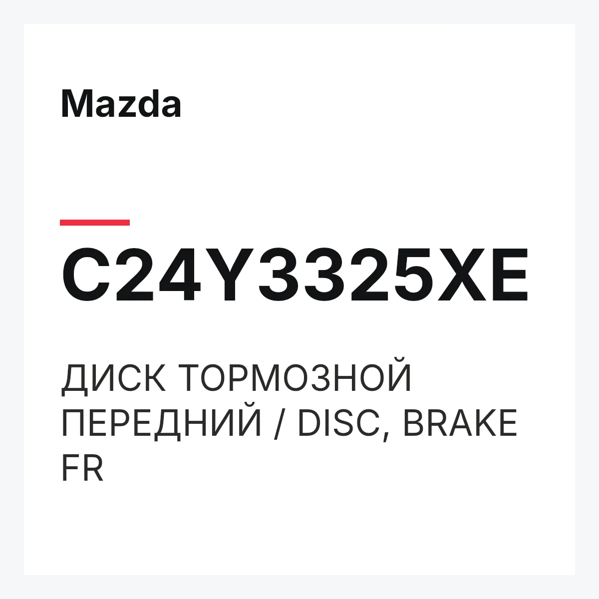 Mazda C24Y3325XE — ДИСК ТОРМОЗНОЙ ПЕРЕДНИЙ / DISC, BRAKE FR