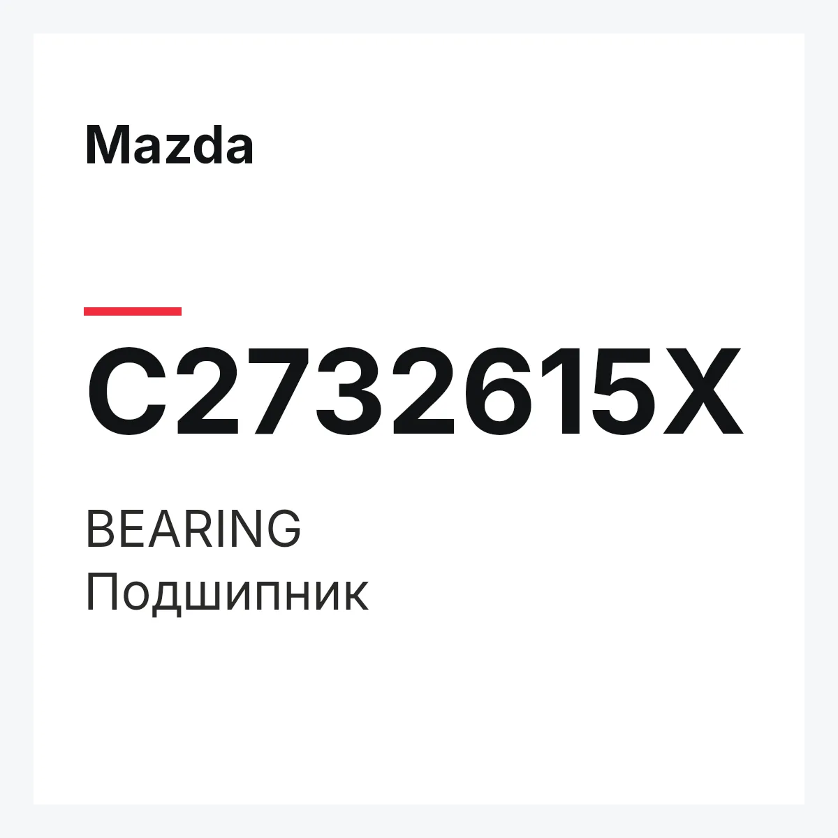 Mazda C2732615X — BEARING