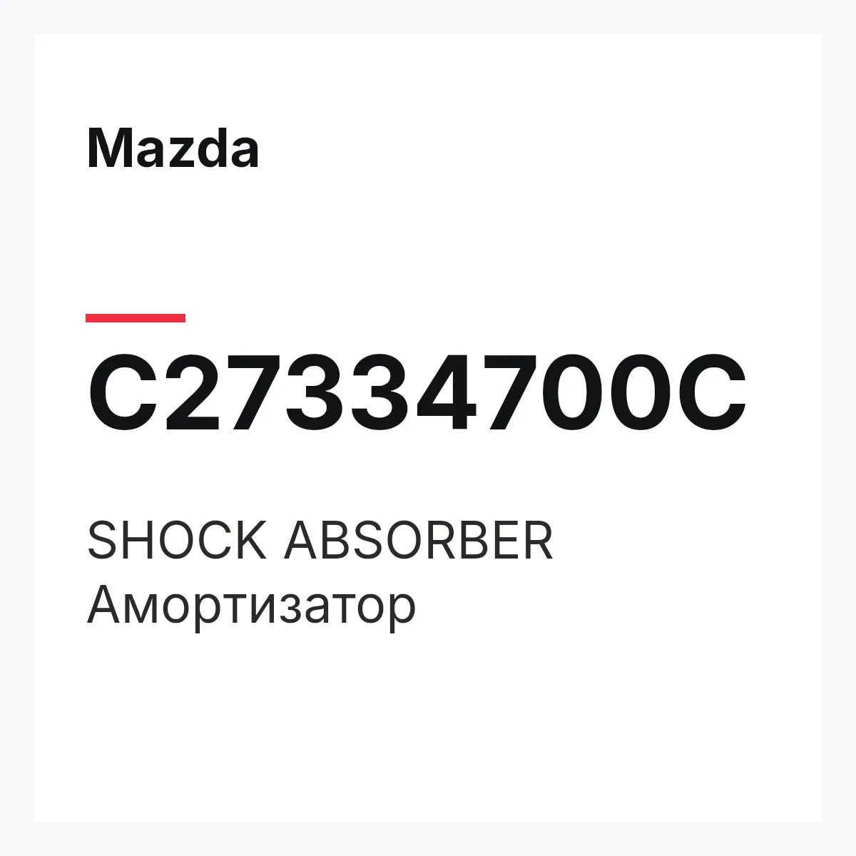 Mazda C27334700C — SHOCK ABSORBER