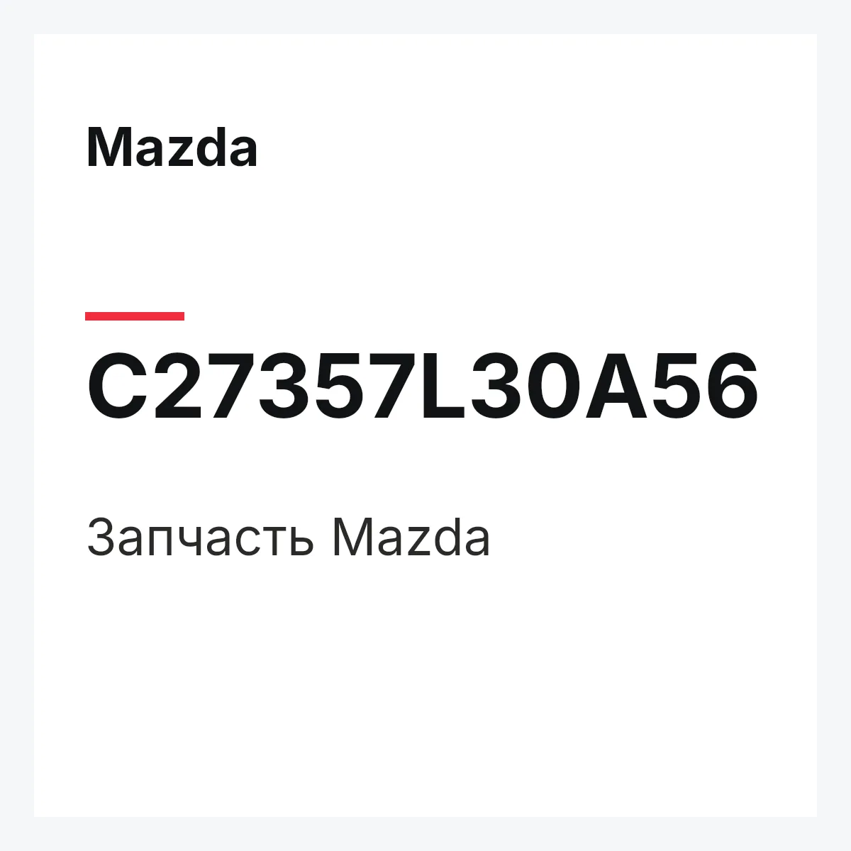 Mazda C27357L30A56 — Деталь