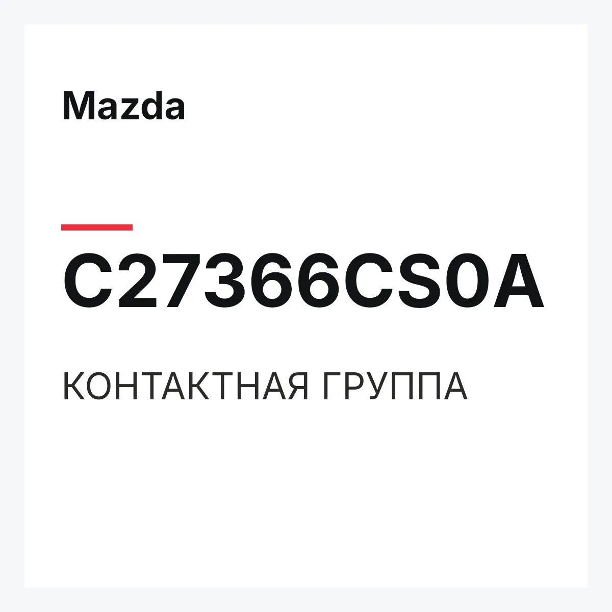 Mazda C27366CS0A — КОНТАКТНАЯ ГРУППА
