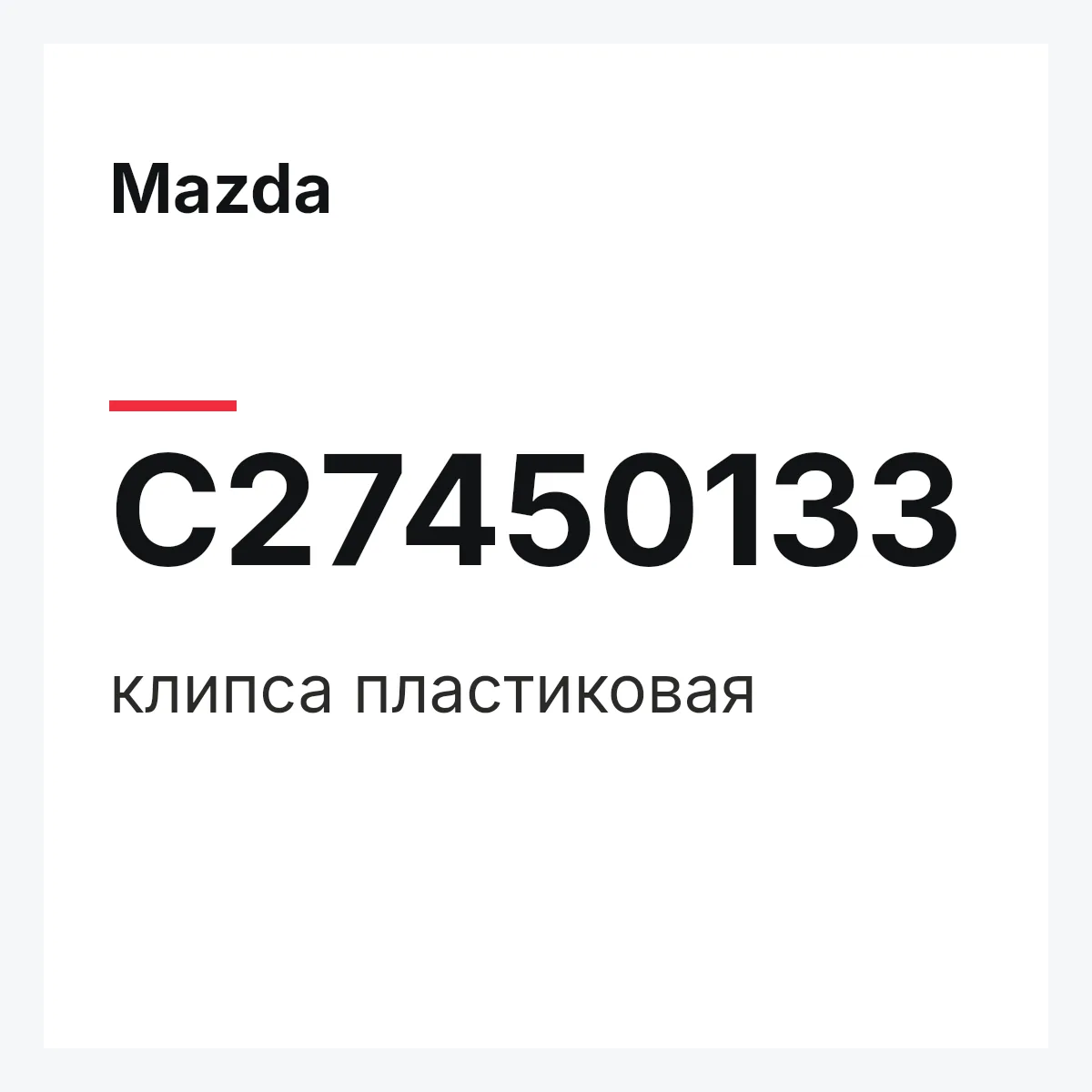 Mazda C27450133 — клипса пластиковая