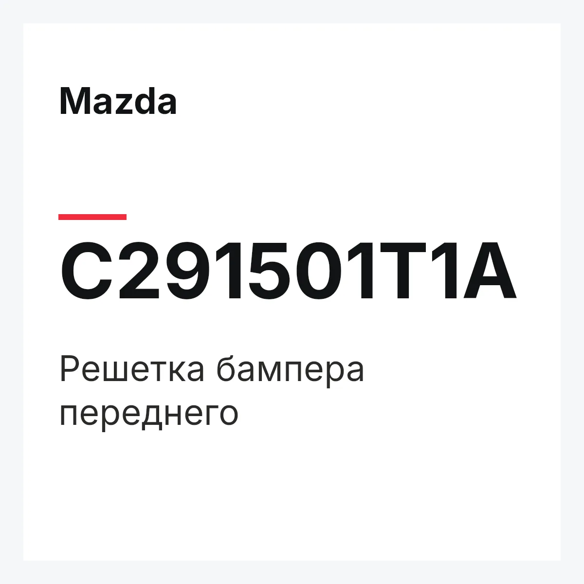 Mazda C291501T1A — Решетка бампера переднего
