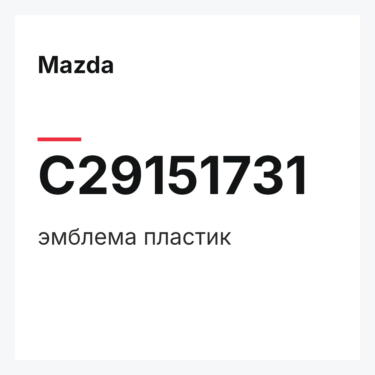 Mazda C29151731 — эмблема пластик