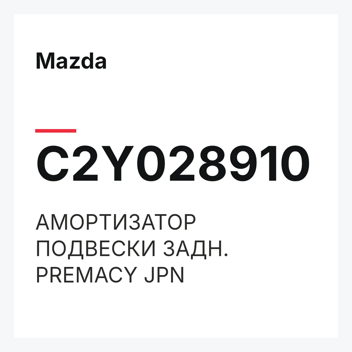 Mazda C2Y028910 — АМОРТИЗАТОР ПОДВЕСКИ ЗАДН. PREMACY JPN