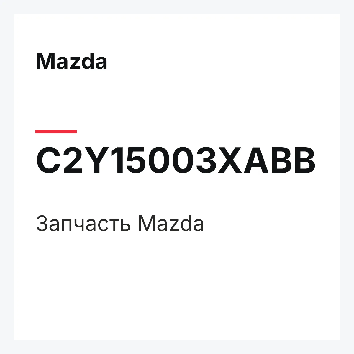 Mazda C2Y15003XABB — Деталь