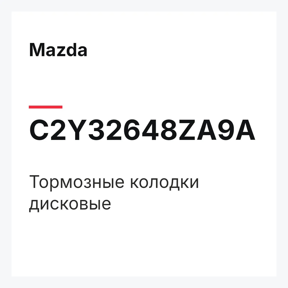 Mazda C2Y32648ZA9A — Тормозные колодки дисковые