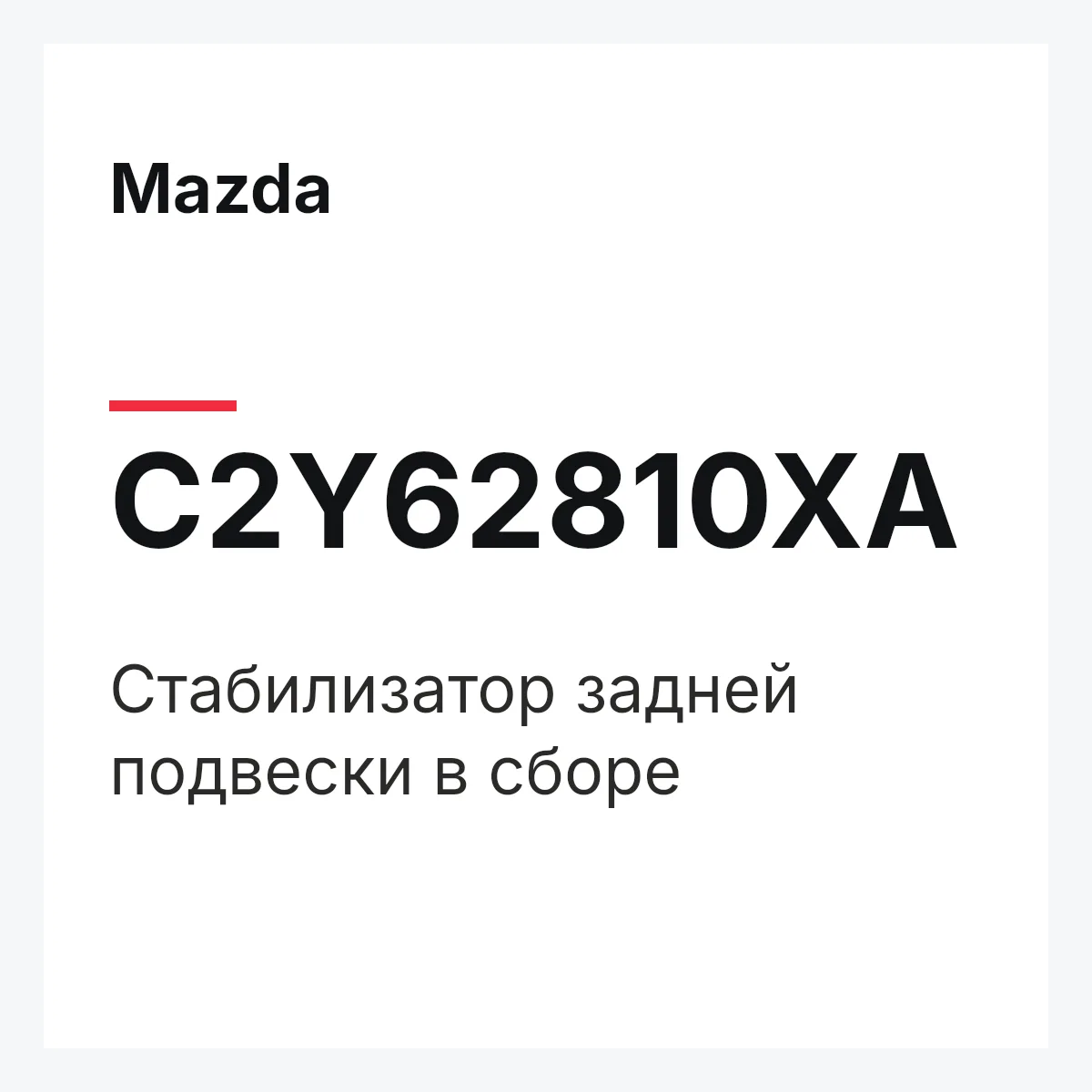 Mazda C2Y62810XA — Стабилизатор задней подвески в сборе