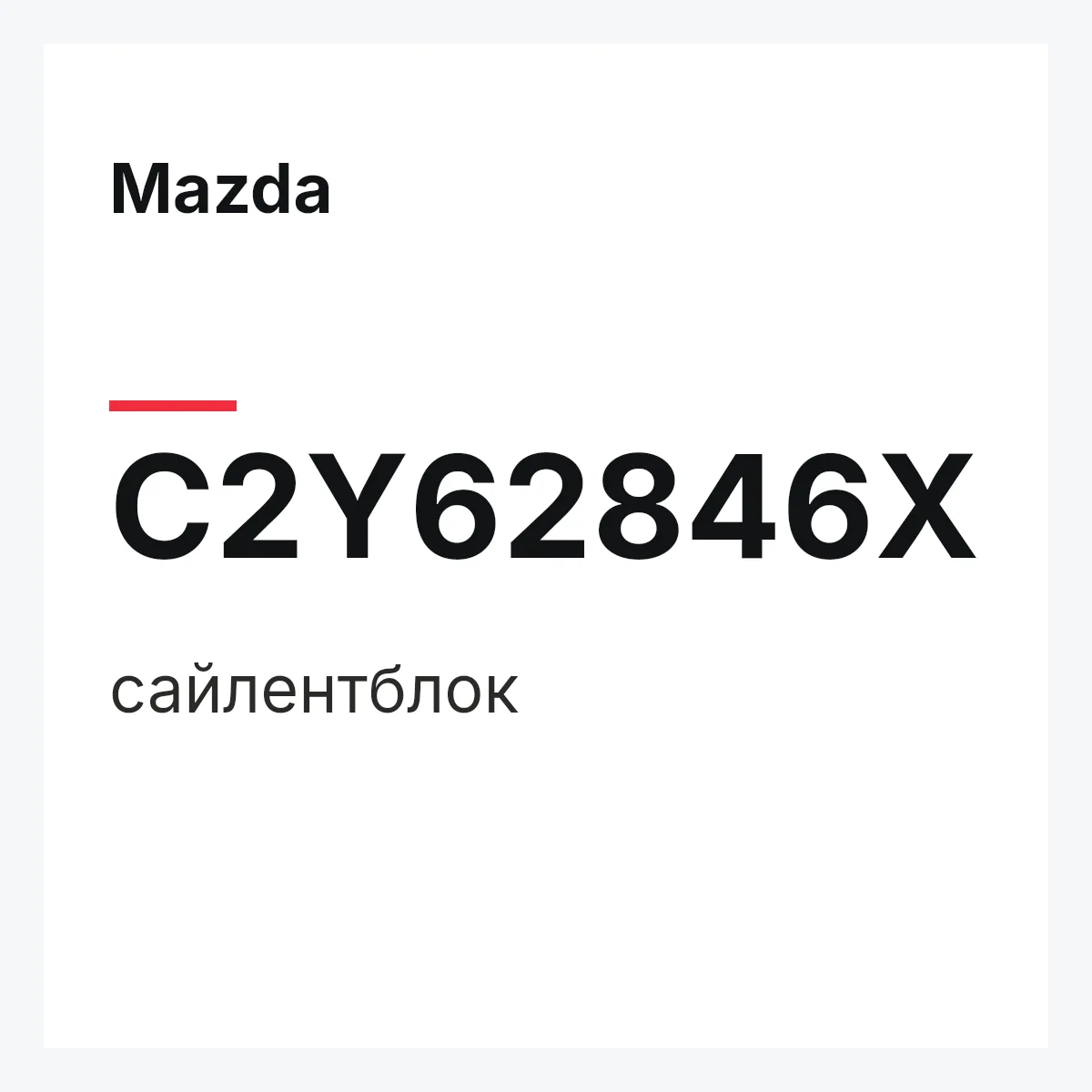 Mazda C2Y62846X — сайлентблок