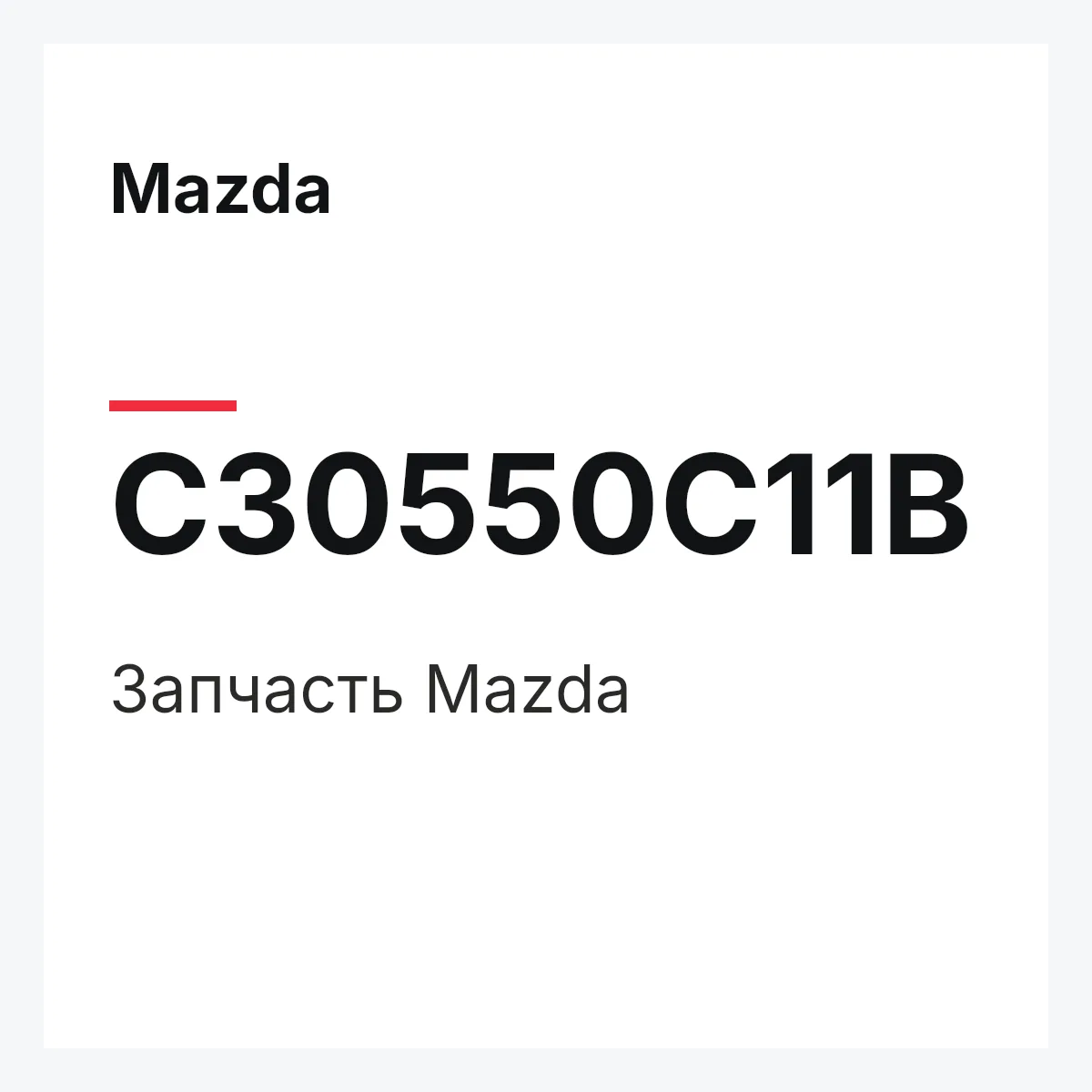Mazda C30550C11B — Деталь